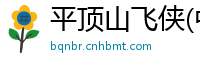 平顶山飞侠(中国)新闻有限公司